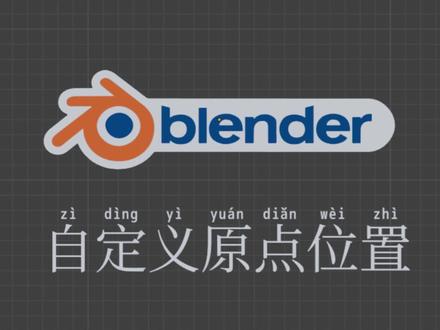 blender自定义物体原点位置 #blender #blender教程 #blender3d #效果图 #知识前沿派对