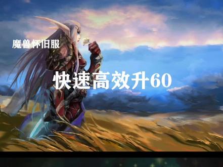 带你走进怀旧服快速升60级的秘密!@抖音小助手 @抖音游戏