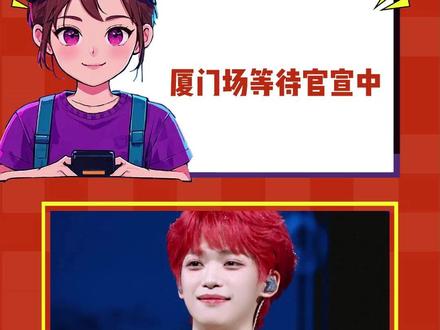 我就这样静候厦门场官宣#zy #lp #cp #rps #甜玉米