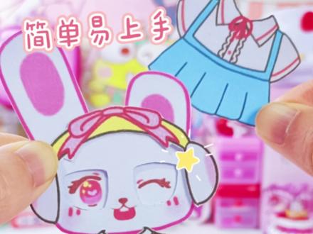 🥕系可换装的纸片小兔叽呀‼️👉校服版#手工diy #纸片人 #换装贴纸 #过家家 #创意diy