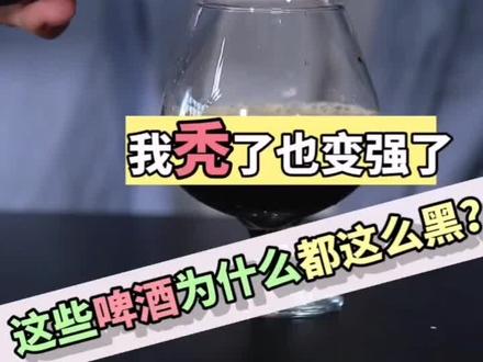 你最喜欢哪一款黑啤呢?#酒吧 #酒 #啤酒