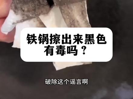 为什么锅里一擦会有黑色!#西湖先声小号 #锅里有黑色安全吗