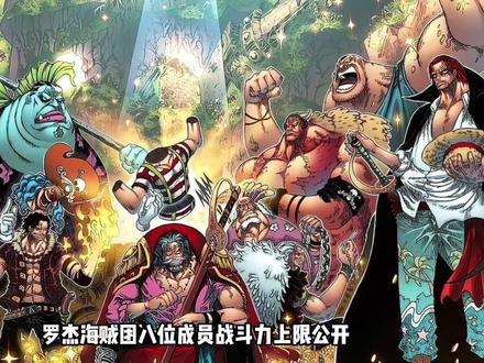 罗杰团八位成员战力上限公开,五人有四皇级别三人能单挑卡普 #海贼王