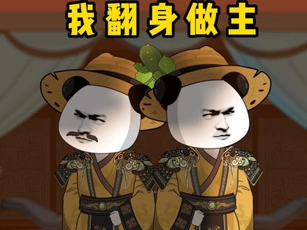 皇帝替身,我翻身做主 #虾仁动画 #短剧