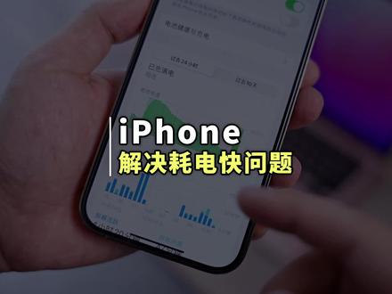 一个小技巧解决 iPhone 耗电过快问题,实测有效#苹果手机 #iPhone技巧 #iPhone耗电快 #数码科技