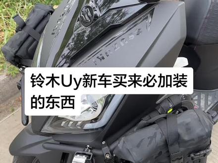 新车买来必加装的6件产品#摩托车改装 #铃木uy125 #必加装