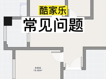 cad导入酷家乐不显示房间名,没有顶和地面怎么回事?