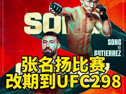 #格斗营 宋亚东 宋克南 苏木 比赛继续
张名扬的比赛改到UFC298进行#ufc