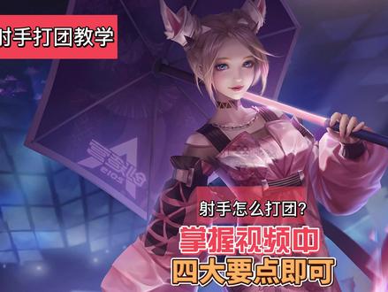 玩射手不会打团?耐心看完视频中的四个要点你就能明白射手到底应该怎么打团#热门
