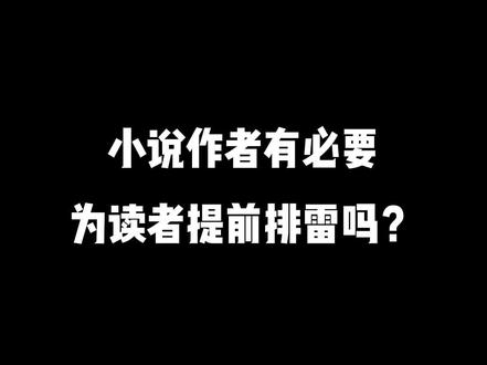 来说说!小说作者有必要为读者提前排雷吗?#小说 #网文 #小说作者