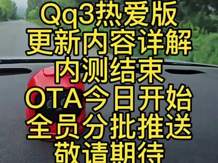 Qq3热爱版更新内容 虽然大部分内容都是分享版的,热爱的车机芯片不能支持那么多更新!但是现有热爱的更新我觉得也很好用,也都是实用性功能,而且都是大家反馈的建议,证明奇瑞还是听得进去意见的,给大家做个视频,详解一下热爱的升级内容。今日开始分批推送,该期待还是要期待的#全新qq3 #奇瑞qq3 #qq3 #奇瑞qq #qq3ota