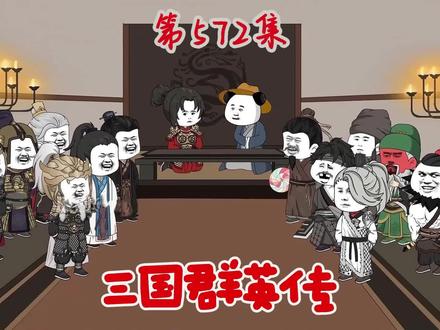 三国群英传 第572集