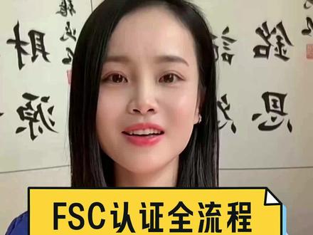 带大家解锁‘国际订单通行证’,FSC认证全流程! 今天带大家解锁‘国际订单通行证’——FSC认证全流程!三步通关,超萌超干货,第一关:材料大作战!先向认证机构提交申请,准备企业资料、供应链清单,还有环保管理文件哦,小贴士:提前联系认证机构,别学隔壁老王临时抱佛脚被退回!第二关:审核大冒险!机构会现场检查你的生产线,看木材来源是否合法、生产是否环保,神操作:用FSC模拟采购系统预演,轻松过审不翻车!终极奖励:get到了FSC证书!从此产品贴上‘小树标’,欧美订单蹭蹭涨。但别躺平!每年还要年审哦。看!义乌某家具厂靠FSC认证,欧洲订单暴涨200%!外贸人速速通关FSC,接单接到手软!点赞收藏,下次教你避坑秘籍。#FSC #FSC森林认证 #森林认证 #认证咨询 #验厂辅导
