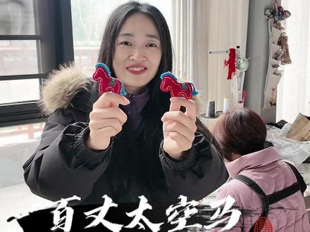 #马年 #手工包 #百丈百味 百丈太空马祝大家马年吉祥,马上幸福。
