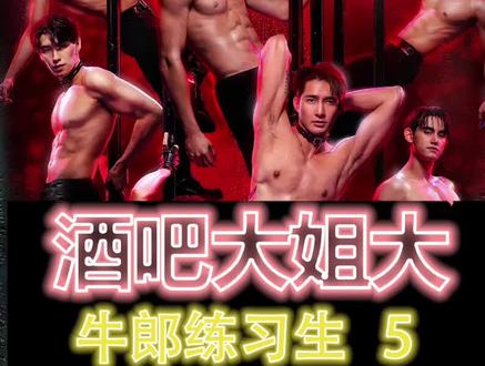 牛郎练习生养成记,走出自己的路线~ #酒吧大姐大 #影视解说 #泰剧 #上热门