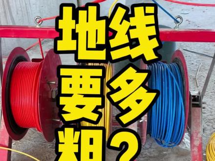 地线应该用多粗?#装修 #水电工 #水电改造 #地线 #电线