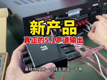 新产品,5.1声道蓝牙接收器,他来了!音质啧好#蓝牙接收器#5.1声道播放器#音质好