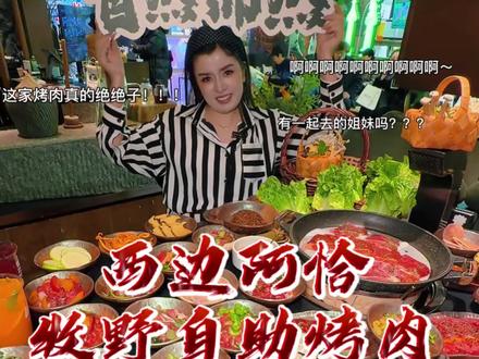 会展吾悦店-CCMALL时代店-米东吾悦店三店同开大家赶紧去吃#西边阿恰 #西边阿恰自助烤肉 #自助烤肉#乌鲁木齐美食 @西边阿恰·牧野烤肉(会展吾悦店)