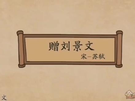 《赠刘景文》古诗
儿童版古诗文解说学起来!轻松易懂不费费妈!#古诗词 #学习古诗词 #三年级古诗配画