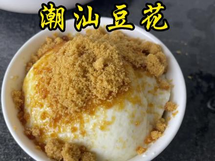 豆香味满满的潮汕豆花~又滑又嫩#潮汕豆花#抖音美食创作者