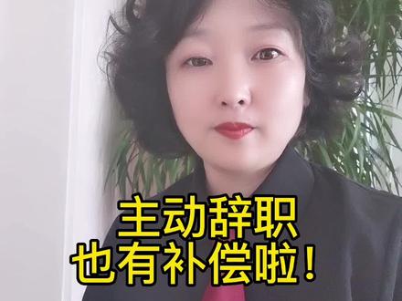 主动辞职也有补偿啦!#法律 #劳动法 #辞职 #经济补偿金 #劳动者