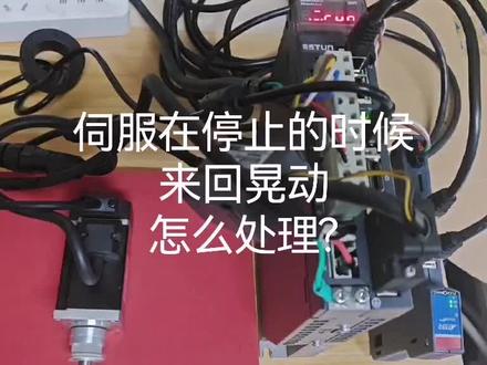 #埃斯顿伺服 伺服停止的时候来回晃怎么处理
