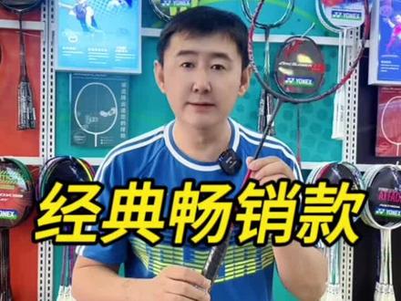 经典畅销的万金油你知道吗#羽毛球 #尤尼克斯装备 #羽毛球拍推荐 #羽毛球拍 #羽毛球教学