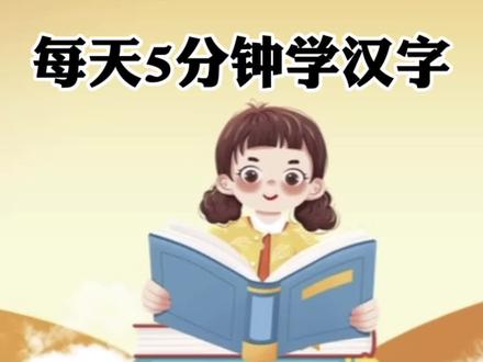 @幼小衔接 一二年级
#关注我持续更新小学知识
每天5分钟一起学习汉字
今天学习的是《和》
#快速认识生活常用字
#每天坚持学认字吧
#生字拼音拼读教学
#一年级生字组词教学