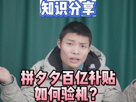 4招教你如何在拼夕夕百亿补贴中避免买到后封机?#拼多多 #百亿补贴 #创作灵感