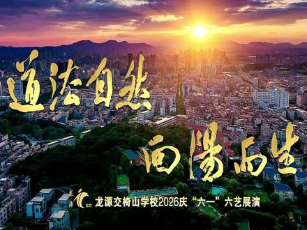 完整版回放来啦(下篇),龙源交椅山小学2026“六一”晚会 #龙源交椅山学校 #六一晚会 #完整版 #回放 #热点