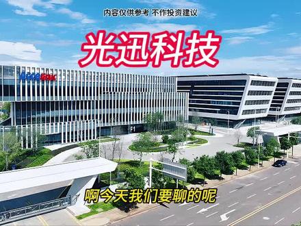 每天分析一家上市公司 #光迅科技
