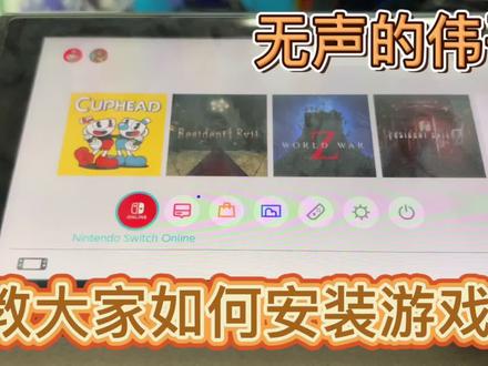 如何教大家安装SWITCH游戏