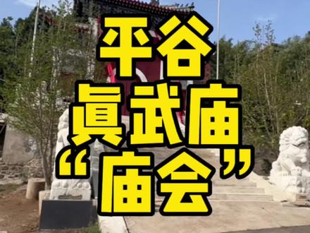开庙会了,平谷“真武庙”,道教文化!
#传统文化 #弘扬和传承民俗文化 #庙会