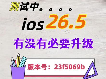 苹果ios 26.5测试版有谁用过?
苹果系统ios 26.4.2