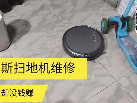 接修一台科沃斯扫地机,本想赚点维修费,结果还是花钱买了个玩具