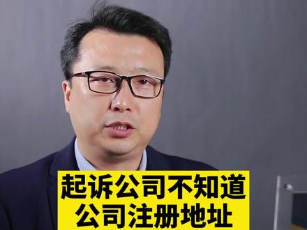 起诉公司不知道公司的注册地址法定代表人怎么查#律师 #法律知识