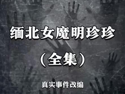 #海洋故事会 #缅北 重温一下缅北二号头目的故事