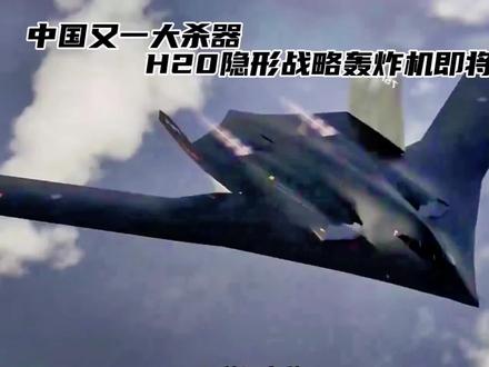 中国神秘的第六代大杀器,隐形战略轰炸机,H20即将列装,