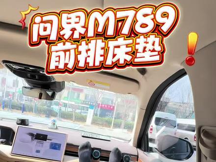 问界M789前排床垫!#问界m7 #问界m7车载床垫 #问界m8床垫 #问界m9床垫 #鸿蒙智行