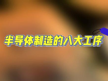 半导体制造的八大工序