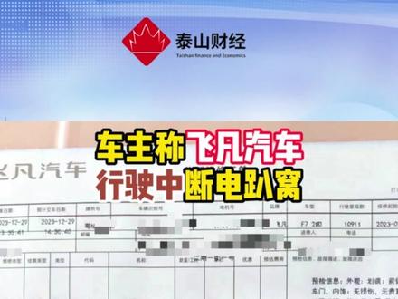 车主称飞凡汽车行驶中断电趴窝 #飞凡汽车 #飞凡F7 #新能源车