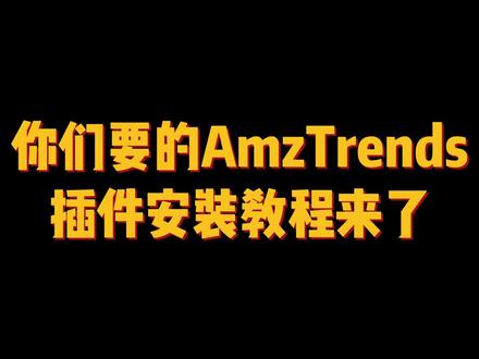 别问了,你们要的插件安装教程来了 @DOU+小助手 #电商干货 #跨境电商 #亚马逊 #电商创业 #亚马逊运营