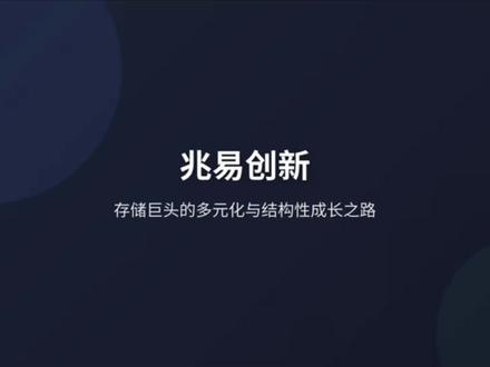 大白话拆解兆易创新!业绩翻倍、毛利率暴涨,未来增长点在哪 本期结合25年年报+26年一季报大白话碎碎念复盘!
拆解营收、净利润、毛利率、现金流真实质量,看清存储、MCU、传感器三线业务现状。
告别纯周期炒作,详解车规级放量+AI芯片落地+DRAM增量三大核心增长点,
普通人能听懂的兆易创新的增长逻辑。
#兆易创新 #存储芯片 #存储龙头