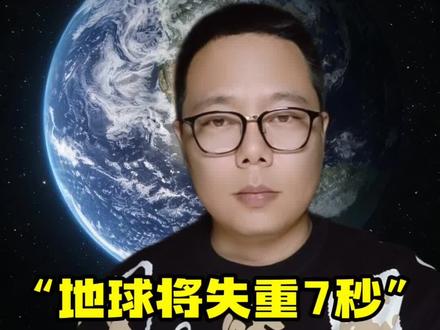 2026年首个天文大危机(谣言)!地球将在今年年失去7秒钟重力!这是真的吗?还是一个谣言呢!!!