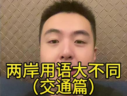 两岸用语不同(交通篇)
#台湾话 #台湾腔 #台妹 #fyp #涨知识
@DOU+小助手 @抖音小助手