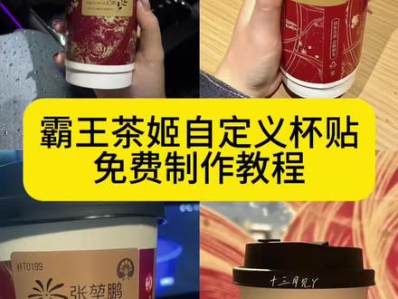 #剪映 霸王茶姬diy杯贴怎么导入 霸王茶姬杯贴定制 霸王茶姬自定义杯贴陈奕迅 霸王茶姬联名款杯贴 霸王茶姬新年限定杯贴陈奕迅 霸王茶姬杯贴获取 设置教程来了 你们要的霸王茶姬自定义杯贴获取 霸王茶姬杯贴 霸王茶姬定制杯贴怎么弄 霸王茶姬联名杯贴 霸王茶姬自定义杯贴图片上传 霸王茶姬范丞丞联名杯贴 陈奕迅联名杯贴霸王茶姬 霸王茶姬杯贴自定义 #霸王茶姬杯贴 #霸王茶姬自定义杯贴 霸王茶姬diy杯贴联名 剪映 霸王茶姬自定义杯贴怎么下单 霸王茶姬新年限定杯贴 霸王茶姬杯贴自定义上传教程 #霸王茶姬杯贴自定义上传教程 霸王茶姬定制杯贴怎么上传图片 陈奕迅定制杯贴 霸王茶姬杯贴怎么设置 陈奕迅联名杯贴怎么获得 霸王茶姬汪苏泷联名杯贴 霸王茶姬自定义杯贴图片 霸王茶姬联名款杯贴怎么弄 霸王茶姬自定义杯贴 #霸王茶姬杯贴