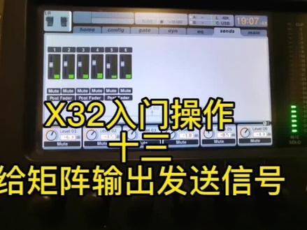 X32入门操作
十三
给矩阵输出发送信号#调音台 #音响设备 #无线话筒 #专业音响系统 #卡拉ok音响
