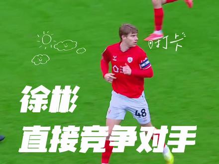 u23国足队长徐彬加盟狼队,租借巴恩斯利,巴恩斯利同位置球员球队队长康奈尔场上表现集锦,@徐彬-6