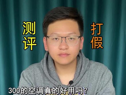 移动空调靠谱吗?为什么不好好用电风扇?#测评 #移动空调 #风扇