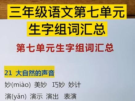 三年级语文上册第七单元生字组词汇总,孩子听着默写必备,块收藏一份吧#孩子 #三年级 #语文 #小学
